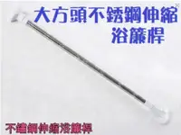 在飛比找PChome24h購物優惠-AB007大方頭不銹鋼伸縮浴簾桿 可伸縮160~300cm 