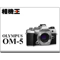 在飛比找Yahoo!奇摩拍賣優惠-☆相機王☆Olympus OM-5 Body 銀色〔單機身〕