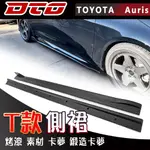 TOYOTA COROLLA AURIS HATCHBACK 掀背 T款 側裙 套件 烤漆 素材 卡夢 碳纖維 2023