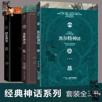 在飛比找Yahoo!奇摩拍賣優惠-【藏書閣】正版 北歐神話凱爾特神話印度神話全集套裝外國文學魔