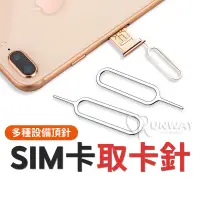 在飛比找蝦皮商城優惠-sim卡針 取卡器 蘋果通用 手機 SIM卡取卡針 安卓通用