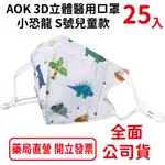AOK飛速3D立體醫用口罩 2-6歲 (小恐龍 S號-兒童款) 25入/盒 醫療口罩 台灣公司貨