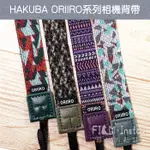 【 ORIIRO系列 背帶 】日本 HAKUBA 相機背帶 菲林因斯特