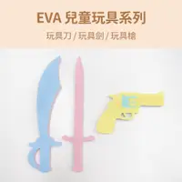 在飛比找蝦皮商城優惠-【Pato Pato】EVA兒童雙色玩具系列 玩具刀 玩具劍