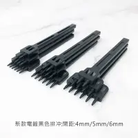 在飛比找松果購物優惠-升級款電鍍排冲 孔徑:1.0mm 間距 4mm ( 四丸斬 