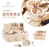 在飛比找蝦皮購物優惠-日本IKONIH愛可妮 日本檜木：迷你廚具台 兒童木頭玩具《