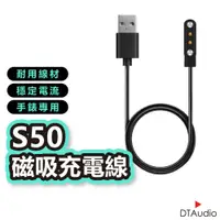 在飛比找蝦皮商城優惠-DTA WATCH S50手錶專用充電線 磁性充電線 充電線