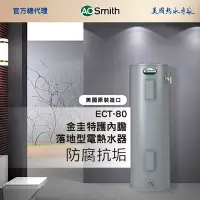 在飛比找Yahoo奇摩購物中心優惠-【AOSmith】80加侖/300L落地儲熱型電熱水器 EC