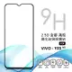 【嚴選外框】 VIVO Y03 4G 滿版玻璃貼 滿版 亮面 霧面 電競膜 玻璃貼 9H 鋼化膜 屏幕 保護貼 鋼化玻璃