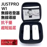 《白毛猴樂器》JUSTPRO W1 無線導線 無線收發器 抗干擾 超短延遲 吉他 貝斯 導線 樂器配件