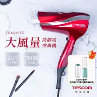 在飛比找PChome24h購物優惠-TESCOM 防靜電大風量吹風機 TID2200TW 朱丹紅