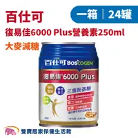 在飛比找蝦皮商城優惠-百仕可 復易佳6000 Plus大麥減糖250ml 一箱24