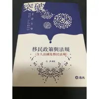 在飛比找蝦皮購物優惠-全新 程譯 移民政策與法規 （移民特考、移民行政、移民署）