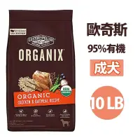 在飛比找蝦皮購物優惠-★動物雲 SNOW的家★歐奇斯95%有機成犬10LB/18L