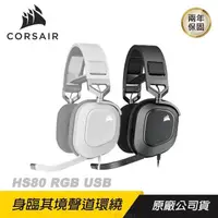 在飛比找PChome24h購物優惠-CORSAIR HS80 RGB USB電競耳機 記憶棉耳墊