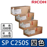 在飛比找PChome24h購物優惠-RICOH 理光SP C250S 原廠盒裝四色一組
