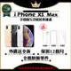 【福利品】 Apple iPhone XS MAX 256G 贈玻璃貼+保護套(外觀近全新/全機原廠零件)