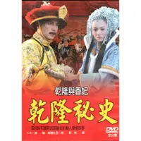 在飛比找蝦皮購物優惠-金卡價83 乾隆秘史:乾隆與香妃 全30集DVD 尊龍/努爾