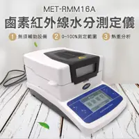 在飛比找momo購物網優惠-【精準科技】鹵素水分儀 鹵素水分測定儀 鹵素紅外線 粉末水份