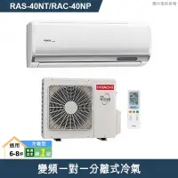 在飛比找有閑購物優惠-HITACHI 日立【RAS-40NT/RAC-40NP】變