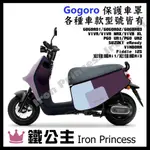 ▼鐵公主騎士部品▼GOGORO2 各種車款 車套 防刮套  防刮 保護套 防刮車罩 防汙 防刮 潛水布 電動車 紫色塊