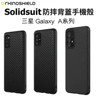 犀牛盾 SolidSuit 三星 防摔背蓋 碳纖維 A72 A71 A43 A54 手機防摔殼 背蓋 防摔殼