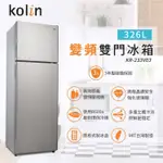 【財多多電器】KOLIN歌林 326公升 二級能效變頻雙門冰箱-不鏽鋼 KR-233V03