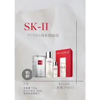 在飛比找蝦皮購物優惠-SK-II 青春露 精華體驗組 SK-2代理商出貨