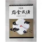 點食成經：袁枚《隨園食單．須知單》新解_朱振藩【T1／餐飲_KOI】書寶二手書