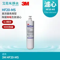 在飛比找樂天市場購物網優惠-【3M】高流量商用型除菌抑垢生飲濾心 HF20-MS