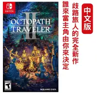 在飛比找PChome24h購物優惠-NS Switch 歧路旅人2 八方旅人2 Octopath