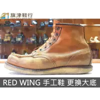 在飛比找蝦皮購物優惠-( RED WING 紅鷹 經典長靴 換底 + 鞋墊 ) 修