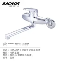 在飛比找Yahoo奇摩購物中心優惠-BACHOR 冷熱40芯大流量壁式單槍龍頭(鉻色)-無安裝 