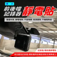 在飛比找蝦皮購物優惠-【Mio行車記錄器支架專用】硬式靜電貼 完美搭配Mio原廠3