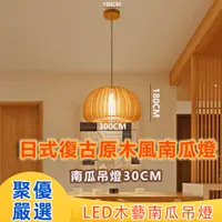 在飛比找PChome24h購物優惠-日式 復古 原木風 臥室燈 爆款網紅 主臥吊燈 床頭燈 餐廳