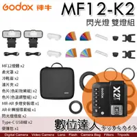 在飛比找數位達人優惠-【含觸發器X2T】Godox 神牛 MF12-K2 雙燈 微