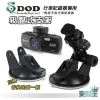 在飛比找蝦皮購物優惠-DOD行車記錄器專用吸盤支架 吸盤 DD06 T型吸盤 加長