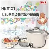 在飛比找遠傳friDay購物精選優惠-【DIKE 】1.2L多功能陶瓷蒸煮獨享鍋(HKE101WT