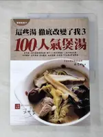 【書寶二手書T1／餐飲_J13】這些湯徹底改變了我3_吳吉琳