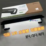 @墨耘@SUNPOLE AZURE 勻彩 LED 水草燈 可調強弱 2尺/3尺/4尺