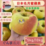 日本女孩頂級水果-日本🇯🇵青森名月蘋果🍎名月蜜蘋果 獨家農場直送⋯原封箱10公斤、禮盒包裝5公斤 多規格