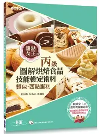 在飛比找誠品線上優惠-甜點女王的圖解烘焙食品丙級技能檢定術科: 麵包、西點蛋糕