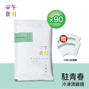 【一午一食】駐青春滴雞精90入(65ml/包-環保包裝)+贈10包不挑款(母親節送禮)