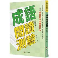 在飛比找金石堂優惠-成語閱讀測驗（修訂版）