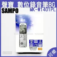 在飛比找Yahoo!奇摩拍賣優惠-可傑 SAMPO 聲寶 數位錄音筆 MK-W1401PL 錄