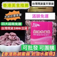 在飛比找蝦皮購物優惠-金冠 愛萊客 蜜餞全系列口味 奶油水蜜桃 酸梅粒 化核果 無