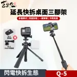 【XILETU 喜樂途】Q-5 延長快拆桌面三腳架 GOPRO自拍棒 益祥公司貨(手機三腳架 迷你自拍桿 迷你腳架)