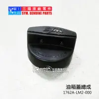 在飛比找Yahoo!奇摩拍賣優惠-YC騎士生活_SYM三陽原廠 油箱蓋 JOYMAX Z+ C