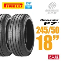 在飛比找PChome24h購物優惠-【PIRELLI 倍耐力】CINTURATO P7 RF失壓