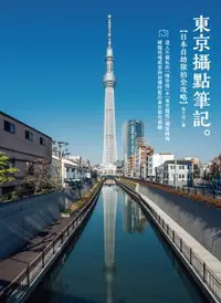 在飛比找樂天市場購物網優惠-【電子書】《東京攝點筆記》日本自助旅拍全攻略｜達人不藏私的「